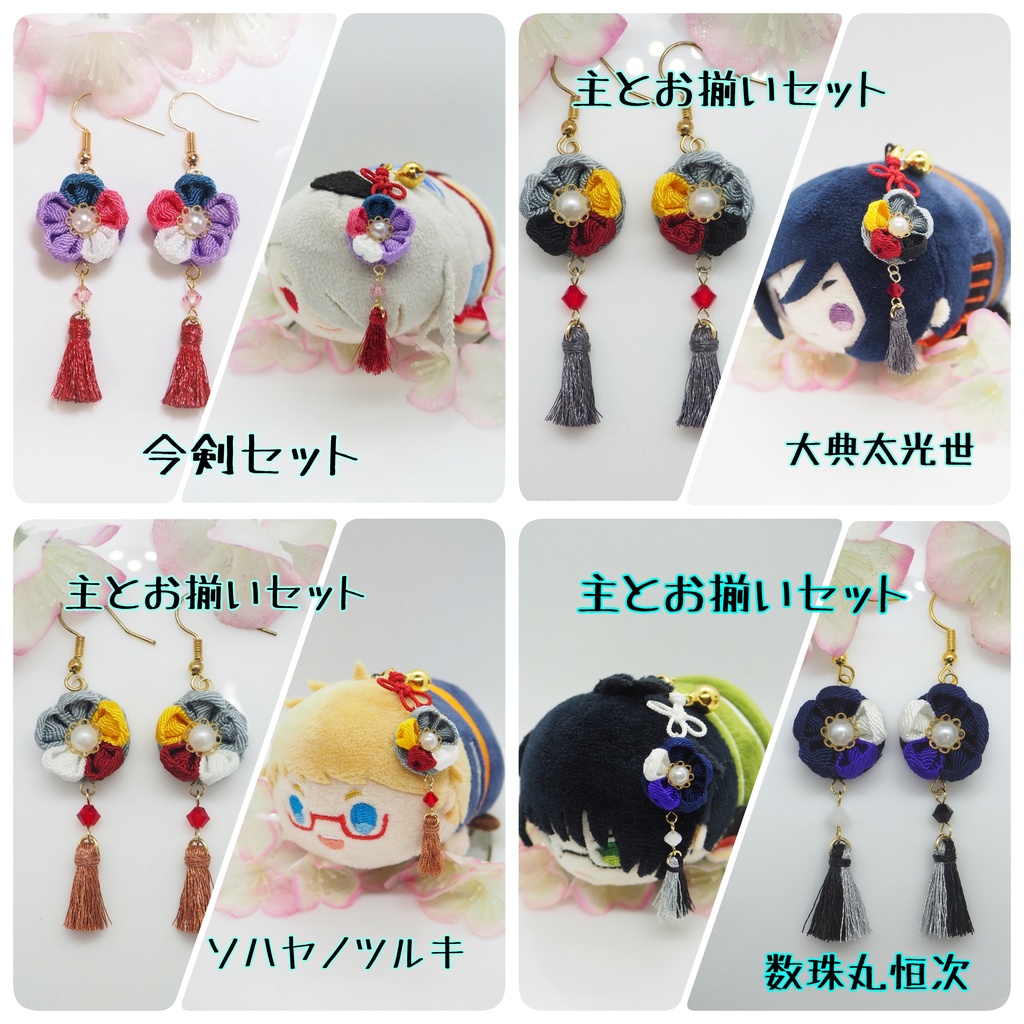 主とお揃いセット【刀帳番号〜106】