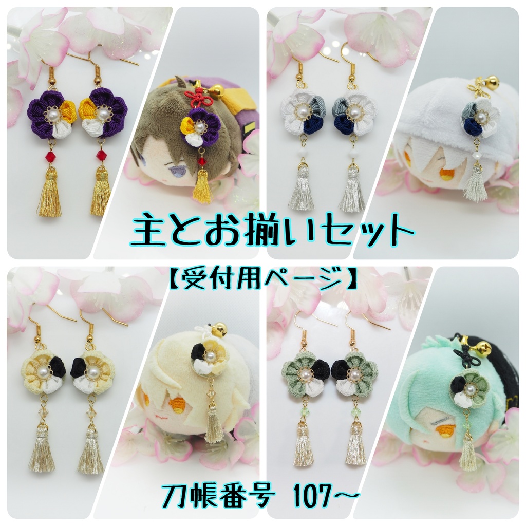 主とお揃いセット【刀帳番号107~】