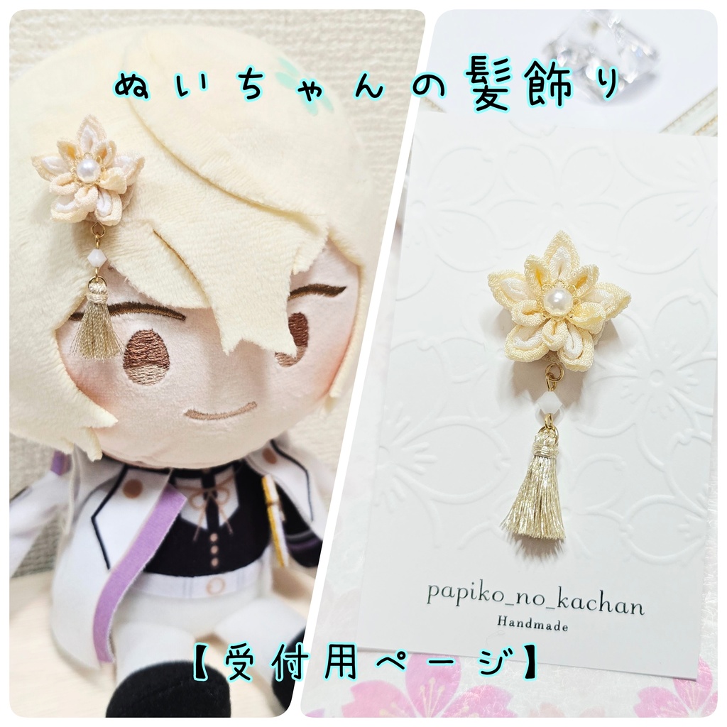 ぬいちゃんの髪飾り♪(剣つまみ)