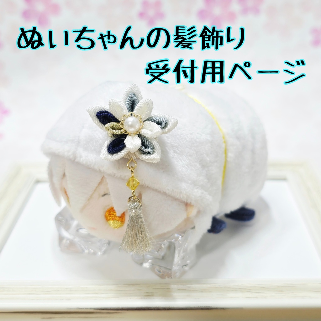 ぬいちゃんの髪飾り♪(剣つまみ)