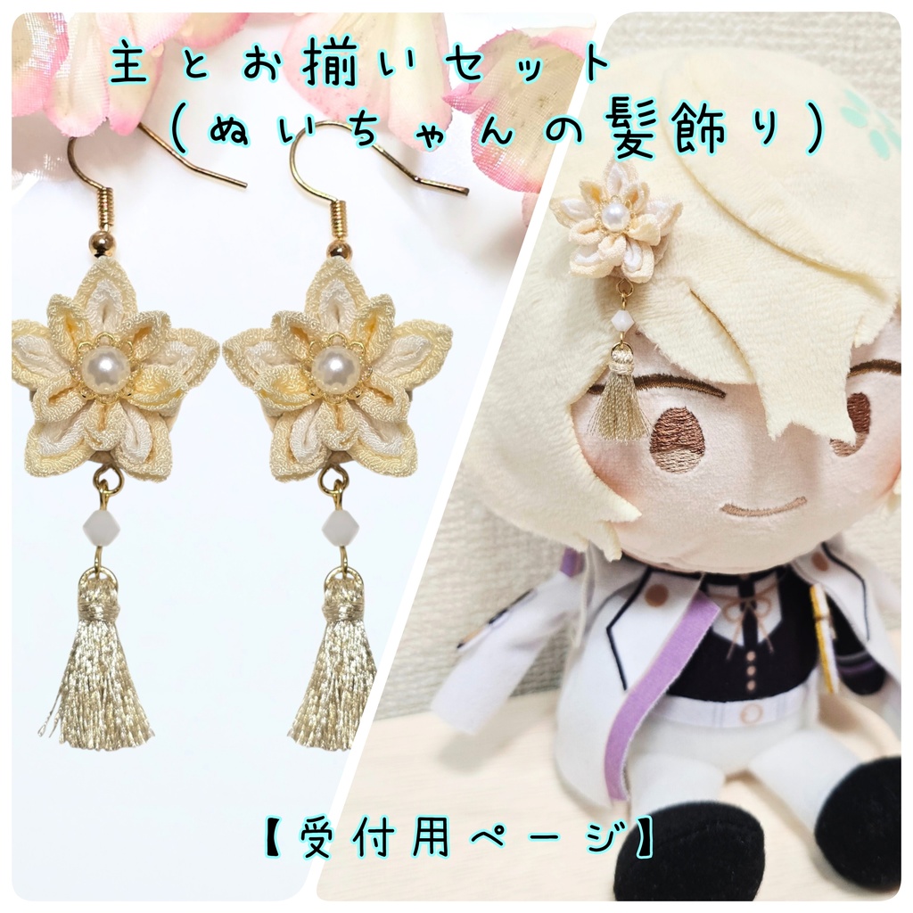 主とお揃いセット(ぬいちゃんの髪飾り)