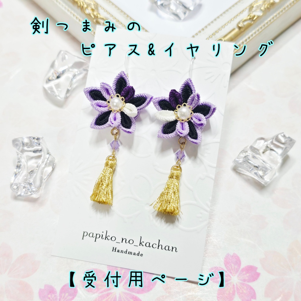 剣つまみのピアス&イヤリング