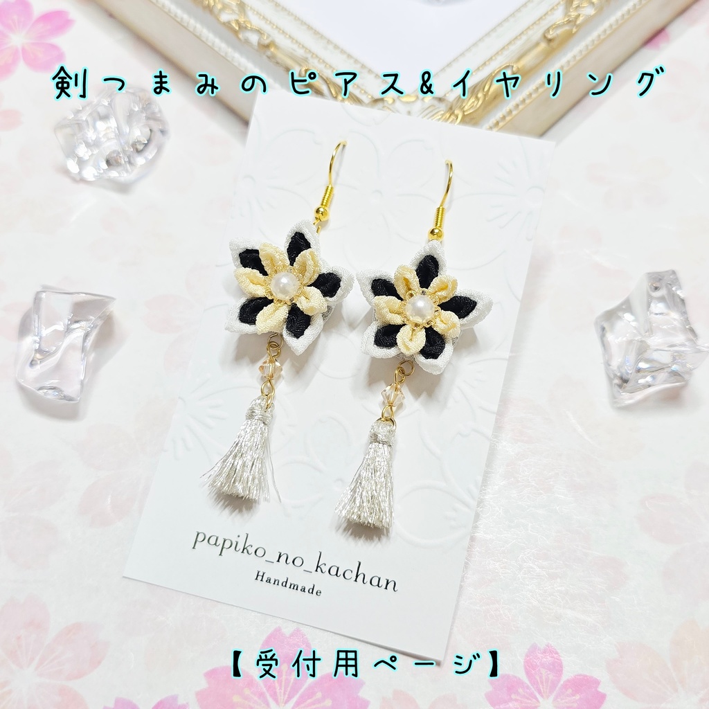 剣つまみのピアス&イヤリング
