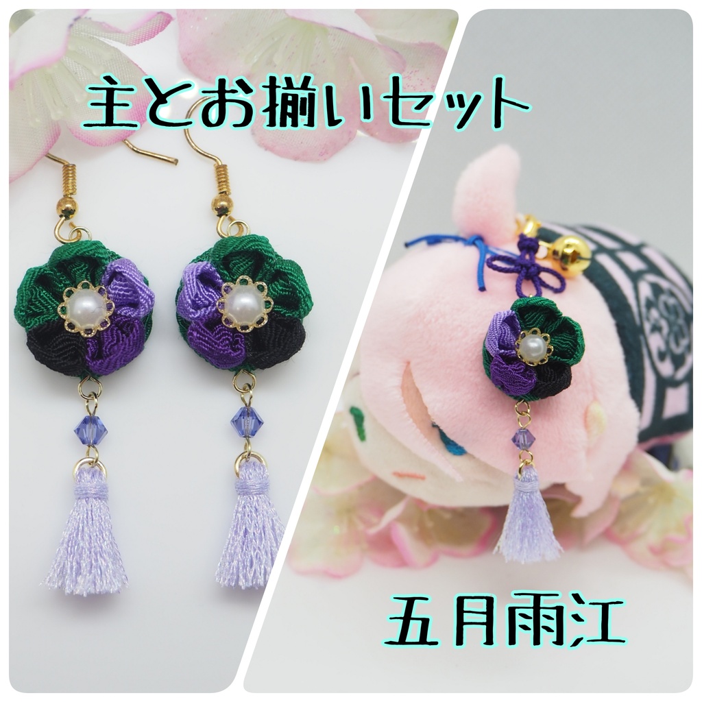 主とお揃いセット