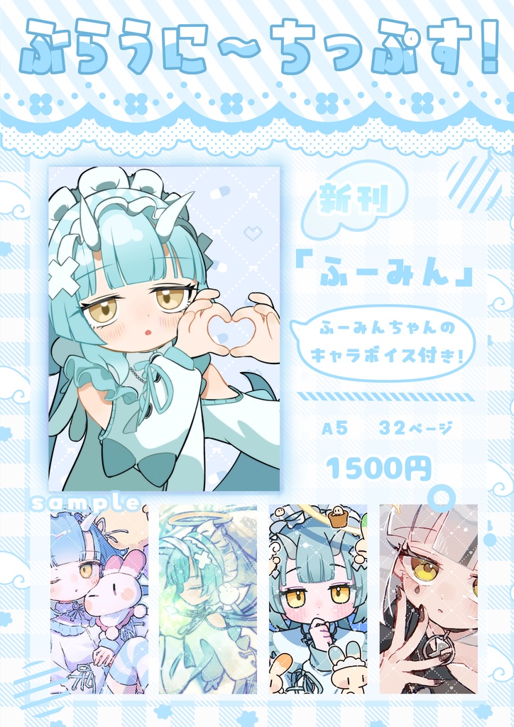 【新刊】ふーみんちゃん