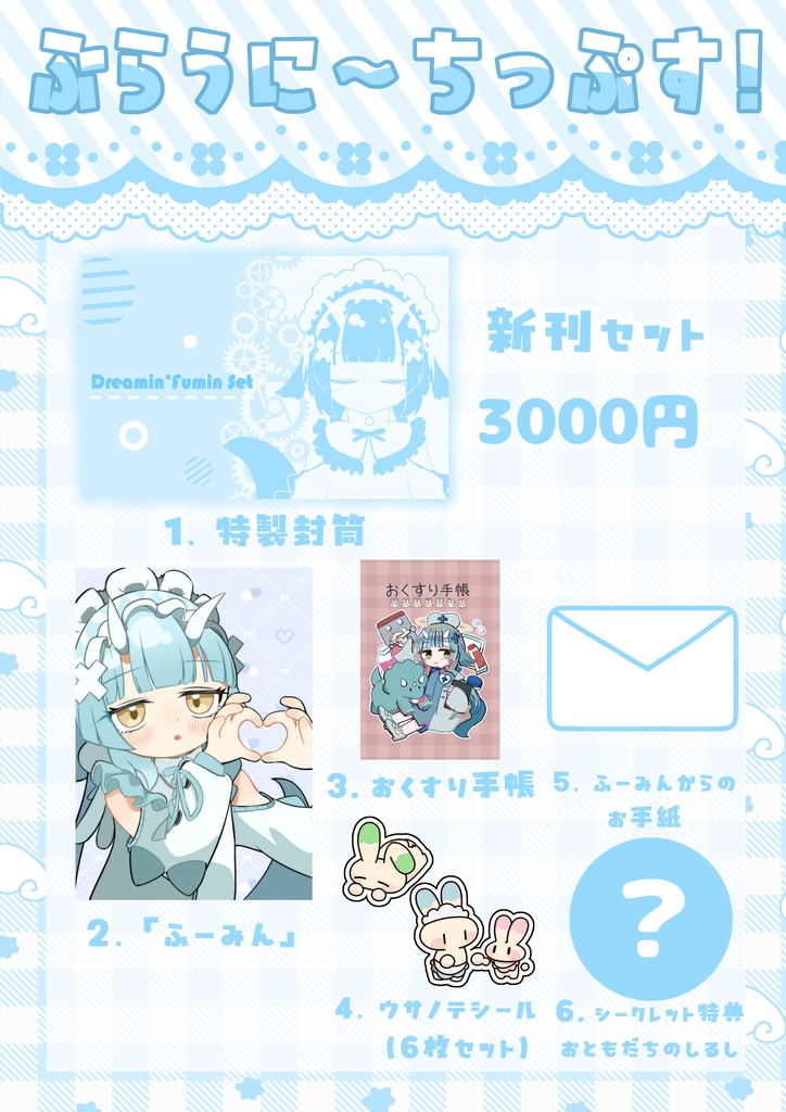 新刊セット「Dreamin’Fumin Set」