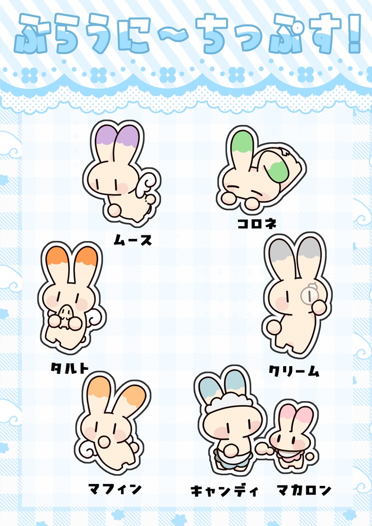 ウサノテシール