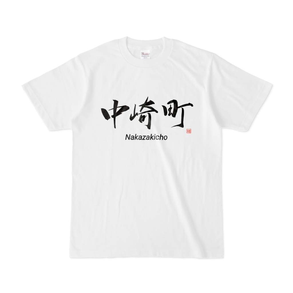 中崎町Tシャツ