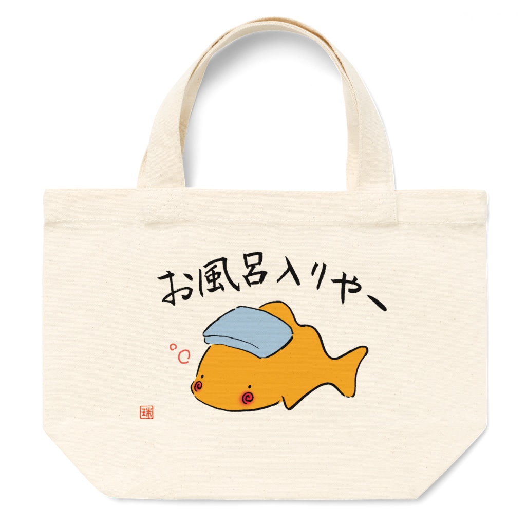 かなさかな・ルナちゃんの「お風呂入りやー」ランチトート