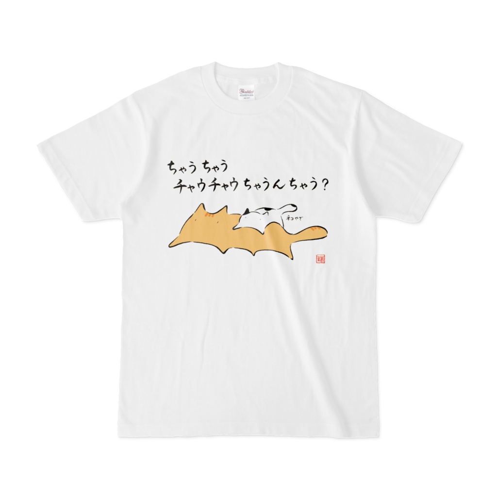 ハネコサンTシャツ【チャウチャウちゃう】