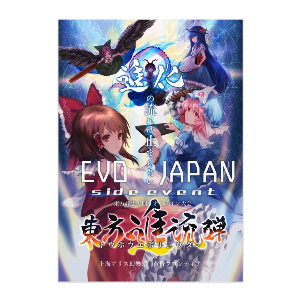 東方進流弾ポスター2018