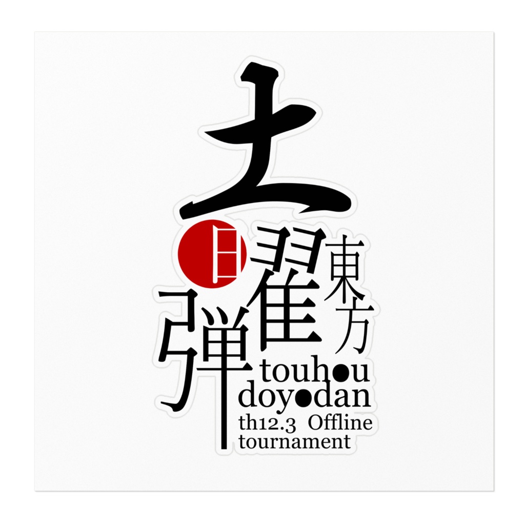 土曜弾ロゴステッカー