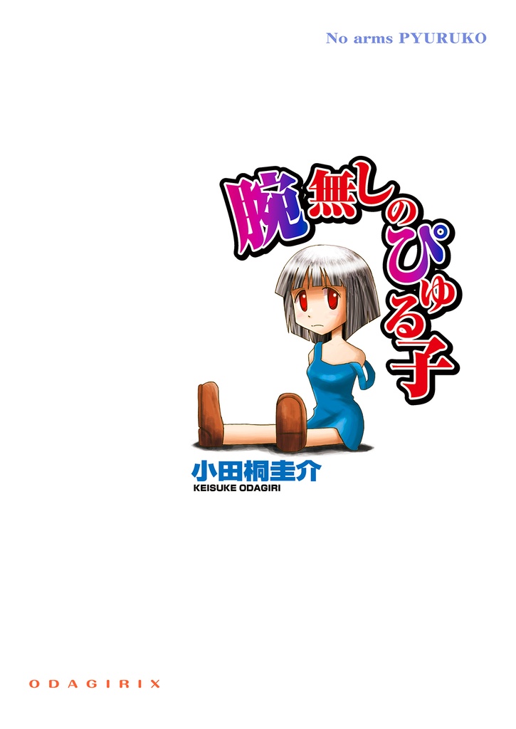 腕無しのぴゅる子
