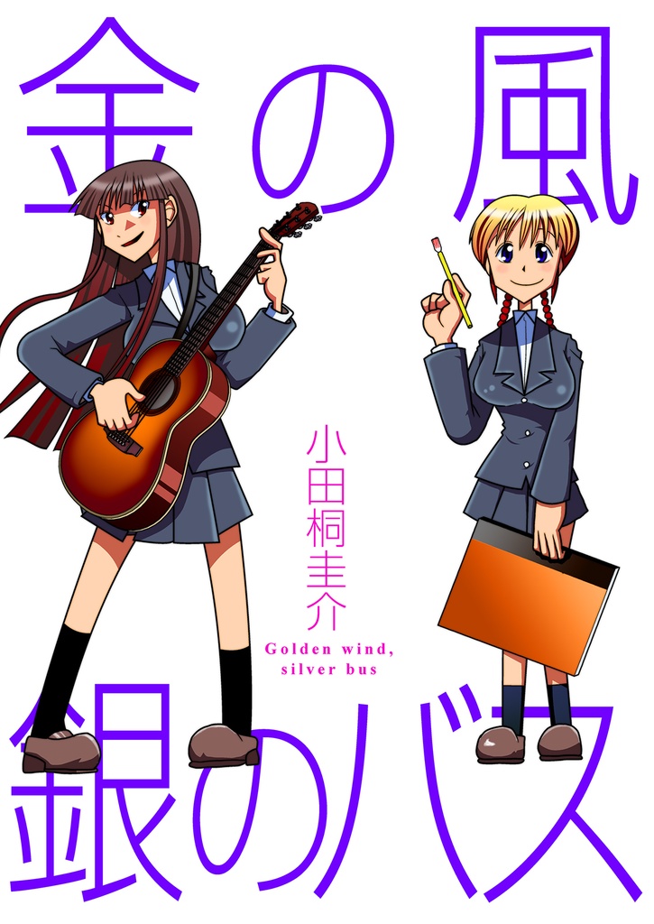 金の風、銀のバス