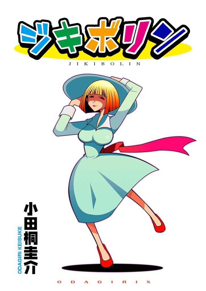 ジキボリン