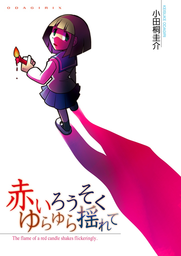 赤いろうそくゆらゆら揺れて