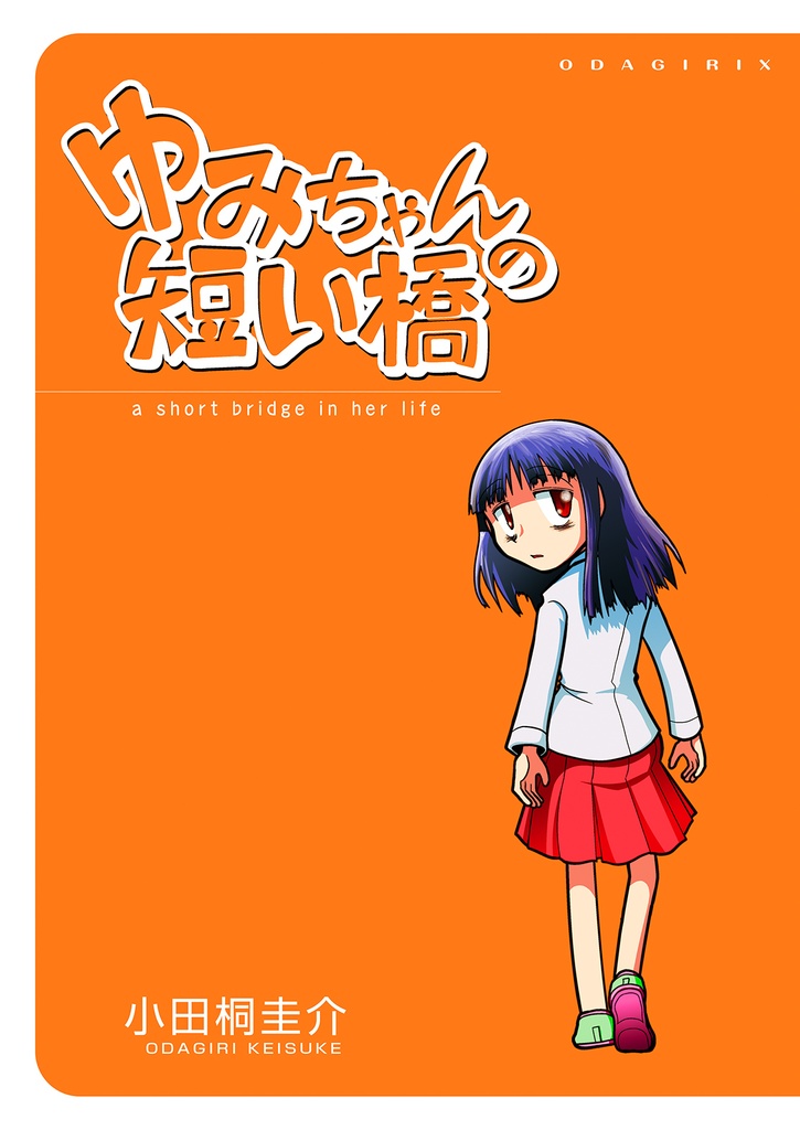 ゆみちゃんの短い橋