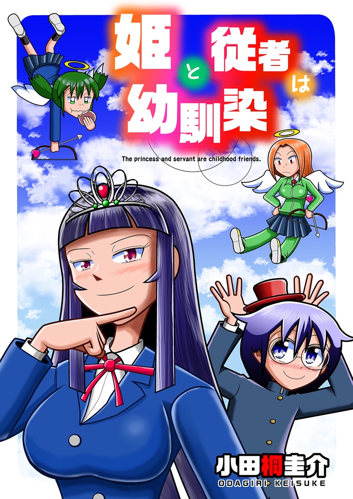 姫と従者は幼馴染