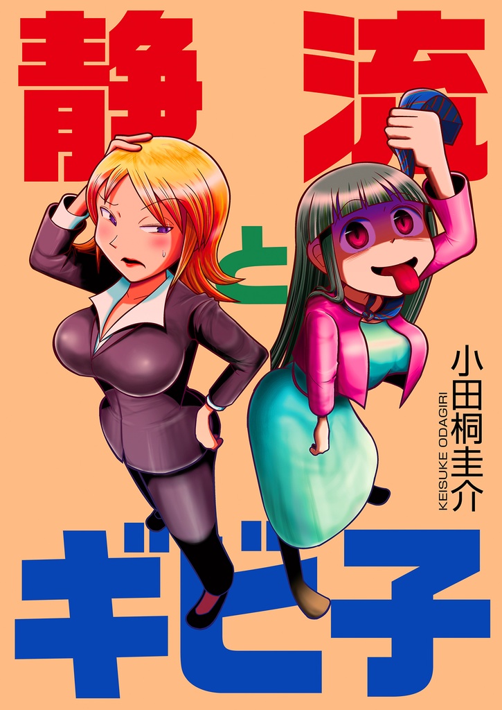 【冊子版】静流とギビ子