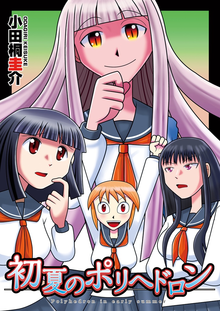 【冊子版】初夏のポリヘドロン
