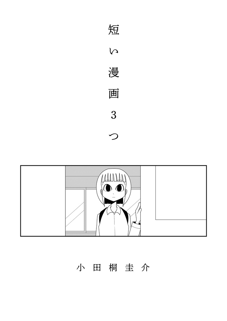 【冊子版】短い漫画3つ