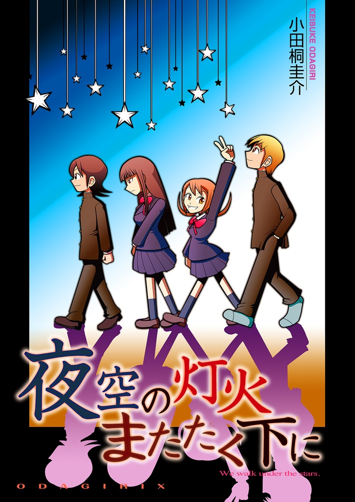 【冊子版】夜空の灯火またたく下に