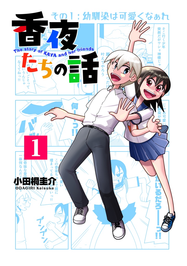 【受注生産】香夜たちの話（冊子版）１巻