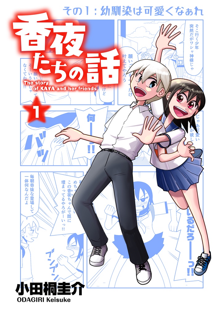 【受注生産】香夜たちの話（冊子版）１巻
