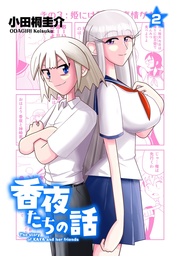 【受注生産】香夜たちの話（冊子版）２巻