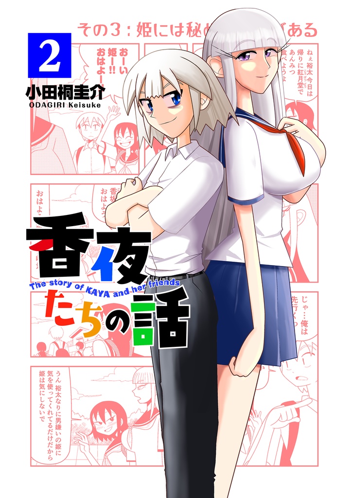 【受注生産】香夜たちの話（冊子版）２巻
