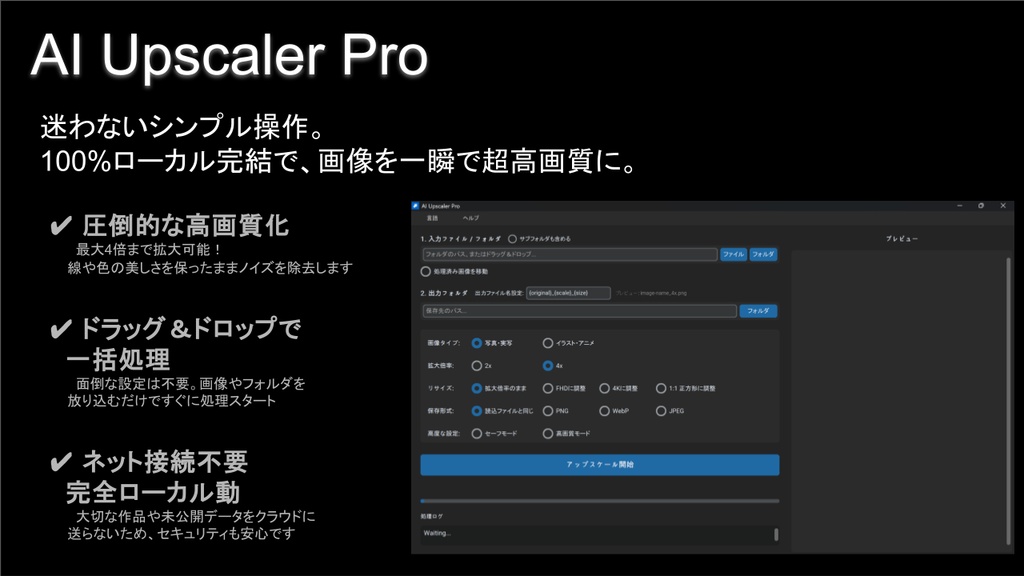 【リリース記念セール中!】AI Upscaler Pro - 1クリックで画像を高画質化!ローカル動作のAI拡大ツール