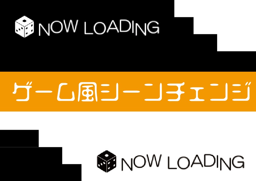 【APNG】ゲーム風シーンチェンジ【ココフォリア/CoC】