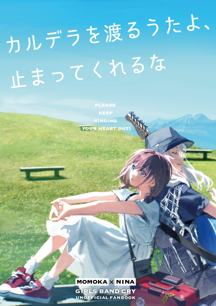 カルデラを渡るうたよ、止まってくれるな