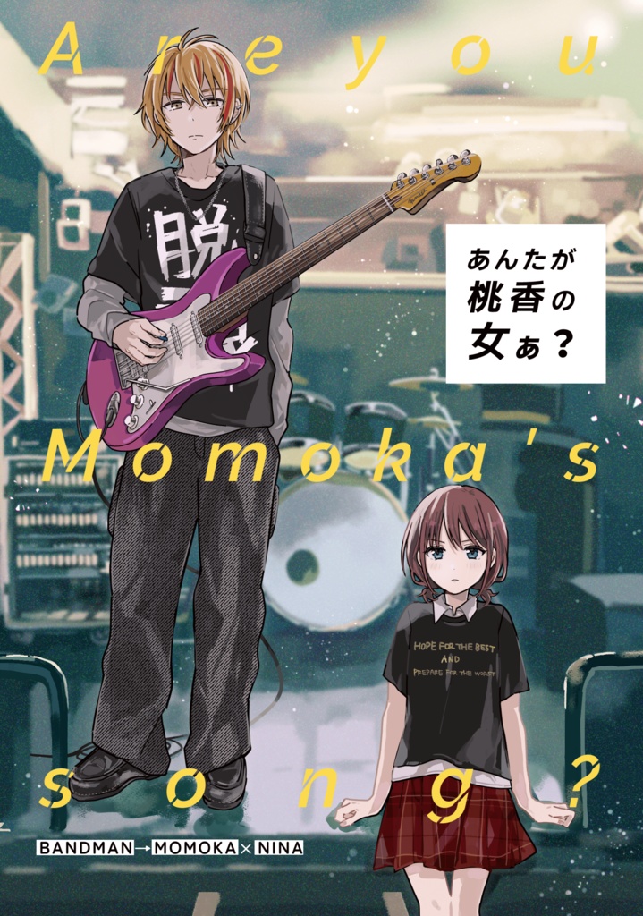 あんたが桃香の女ぁ？