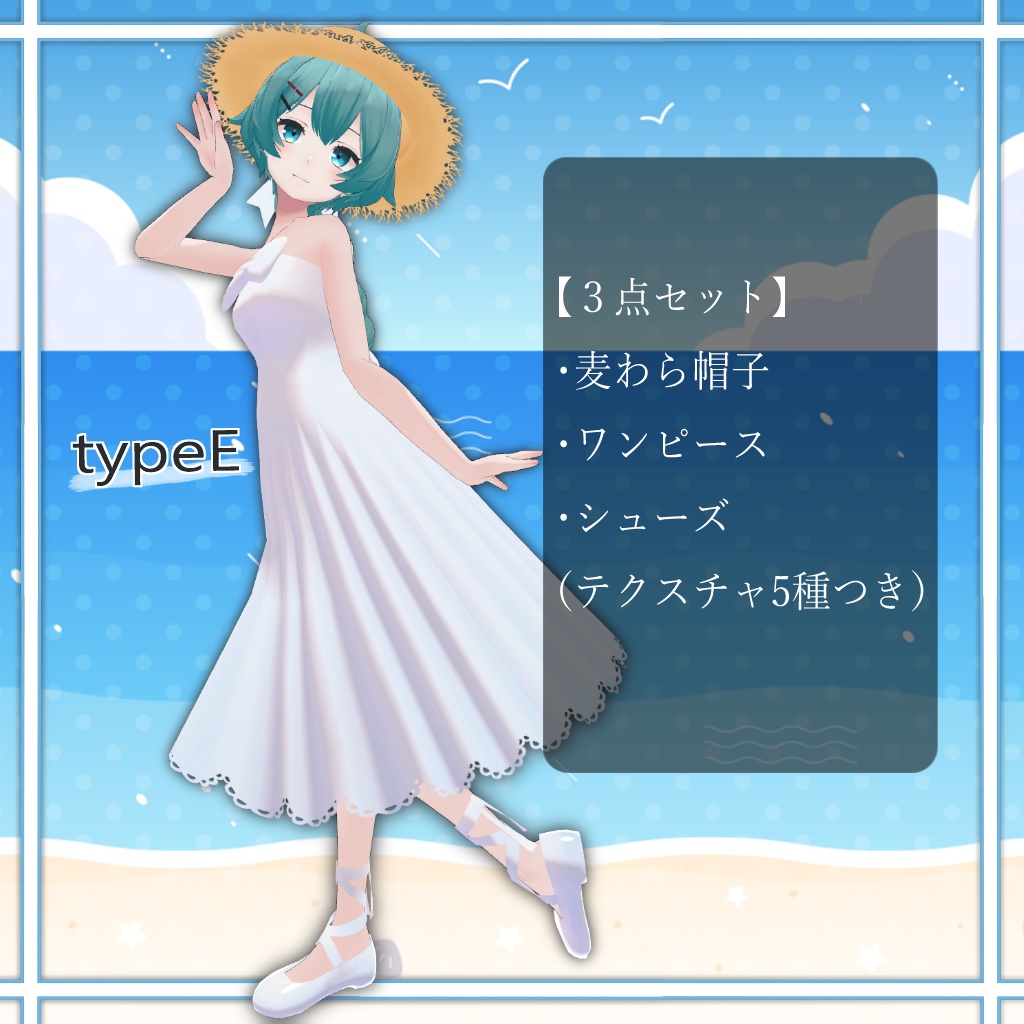 【薄荷ちゃん対応】砂浜の恋ワンピースセット(PB対応)【VRChat】