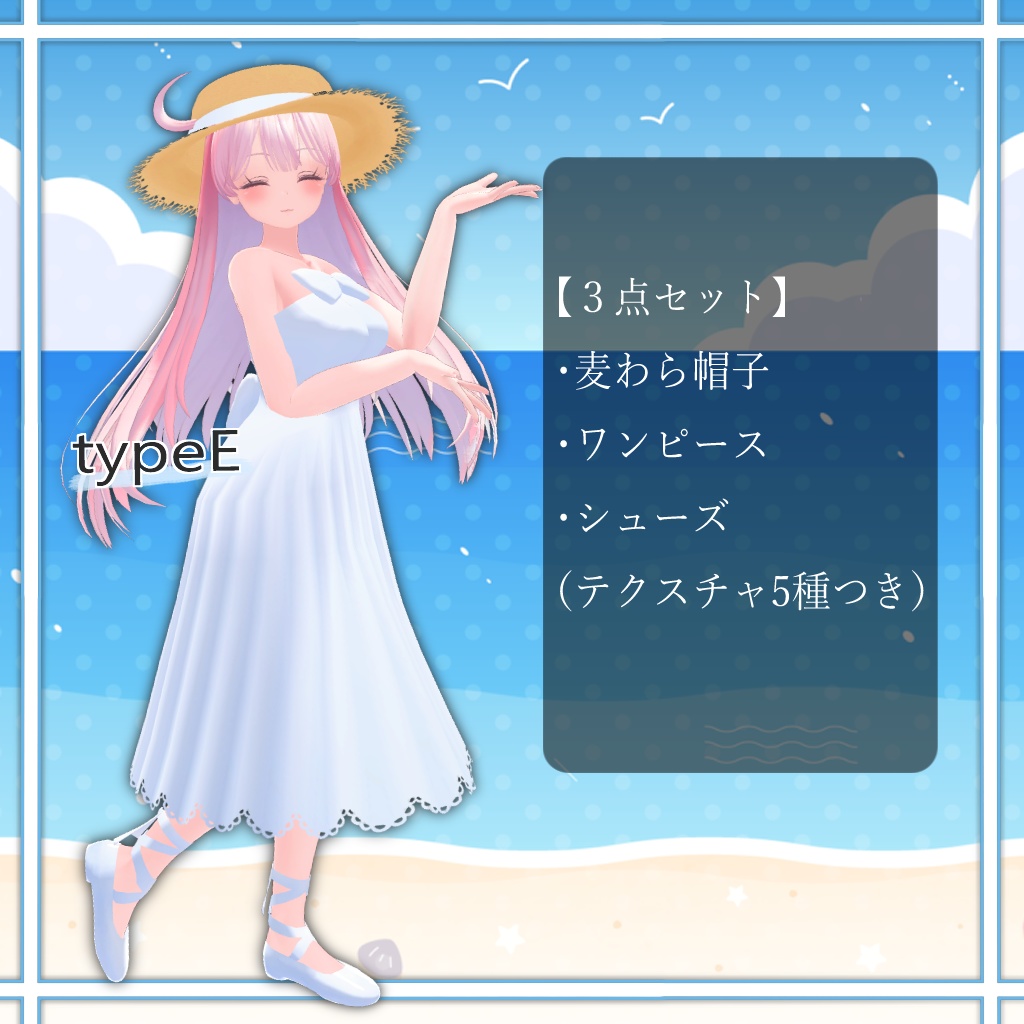【セレスティアちゃん対応】砂浜の恋ワンピースセット(PB対応)【VRChat】