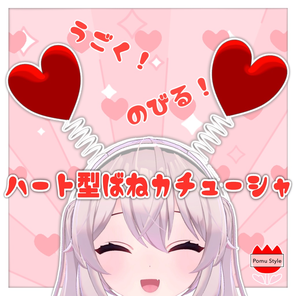 ハート型ばねカチューシャ(PB対応)【VRChat】