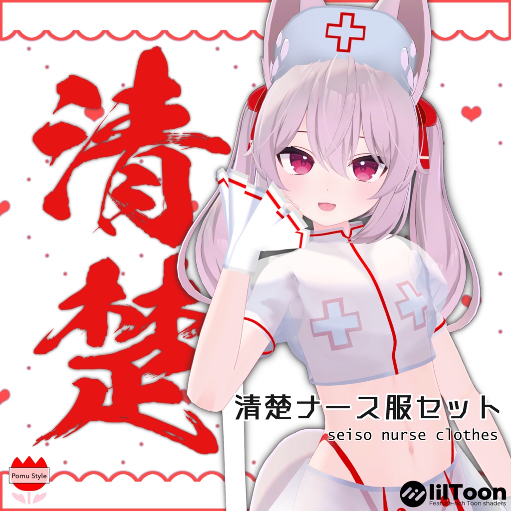 【カリンちゃん対応】清楚ナース服セット(PB対応)【VRChat】ハロウィン◎