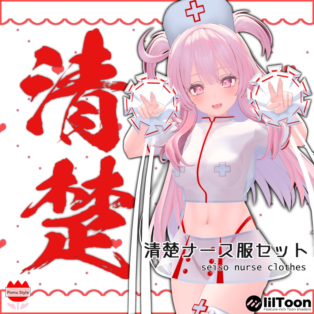 【セレスティアちゃん対応】清楚ナース服セット(PB対応)【VRChat】