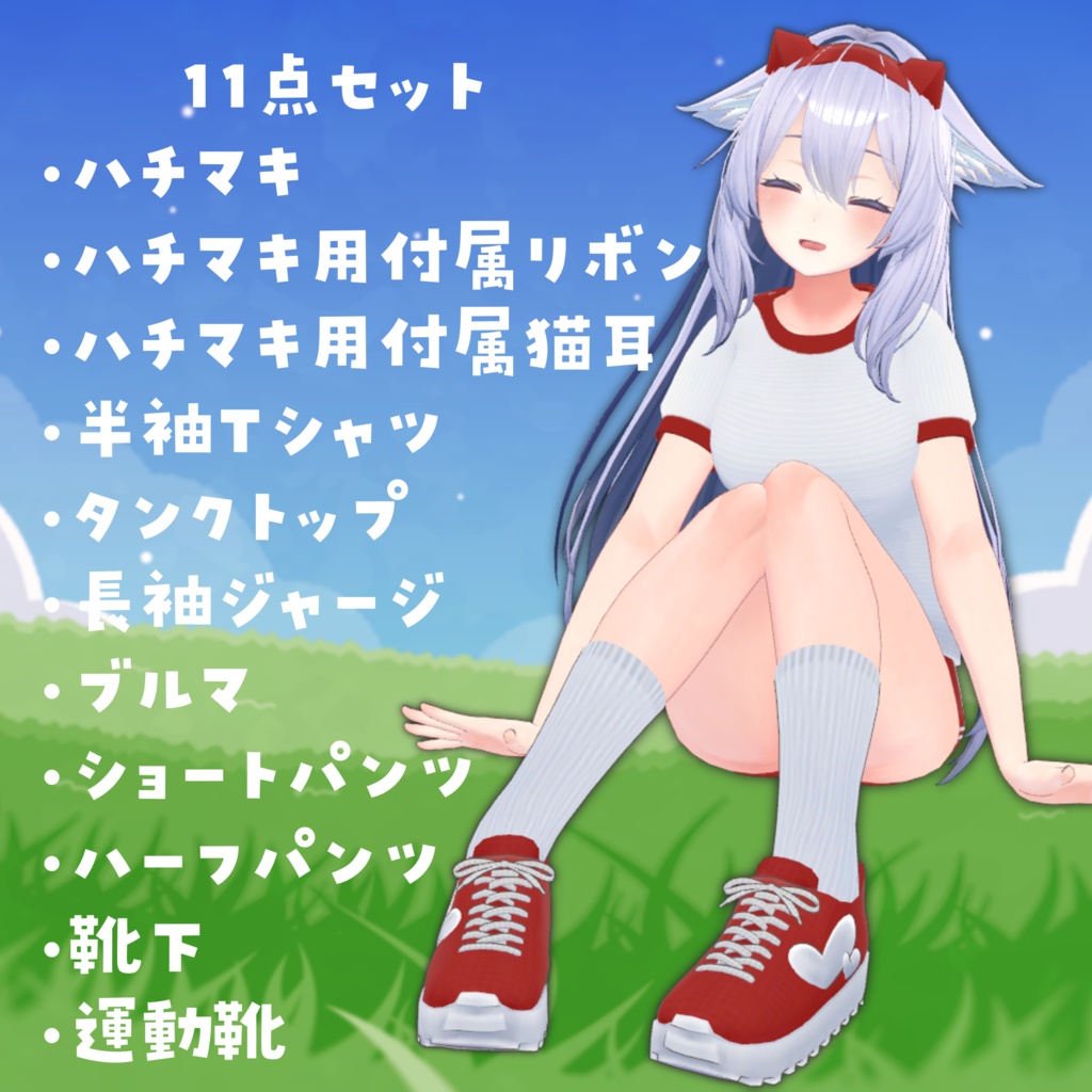 【桔梗ちゃん対応】体操服セット ブルマ・靴・ハチマキ付き 一着は欲しかったこのジャージ!【VRChat】