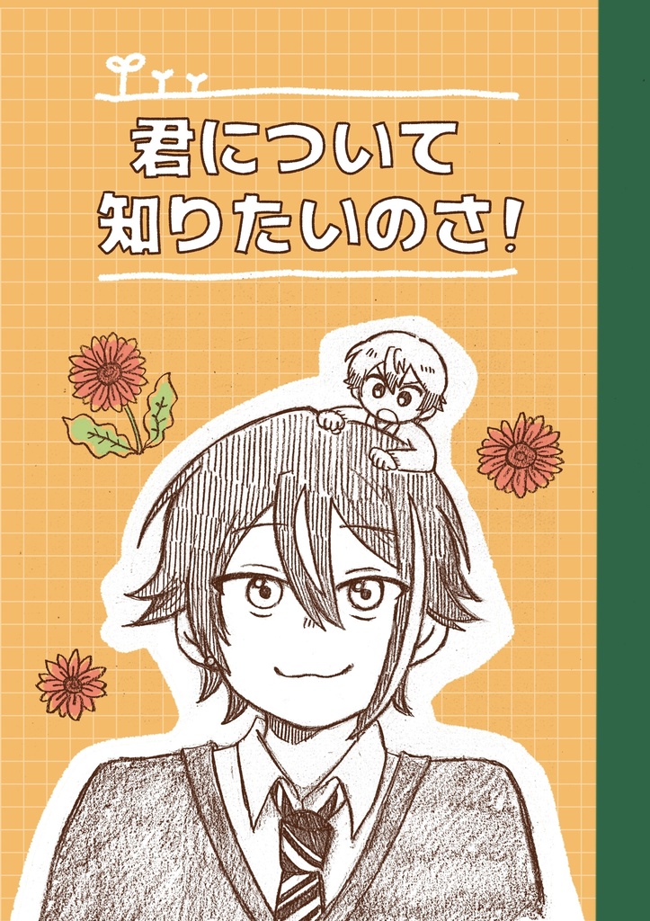 君について知りたいのさ！