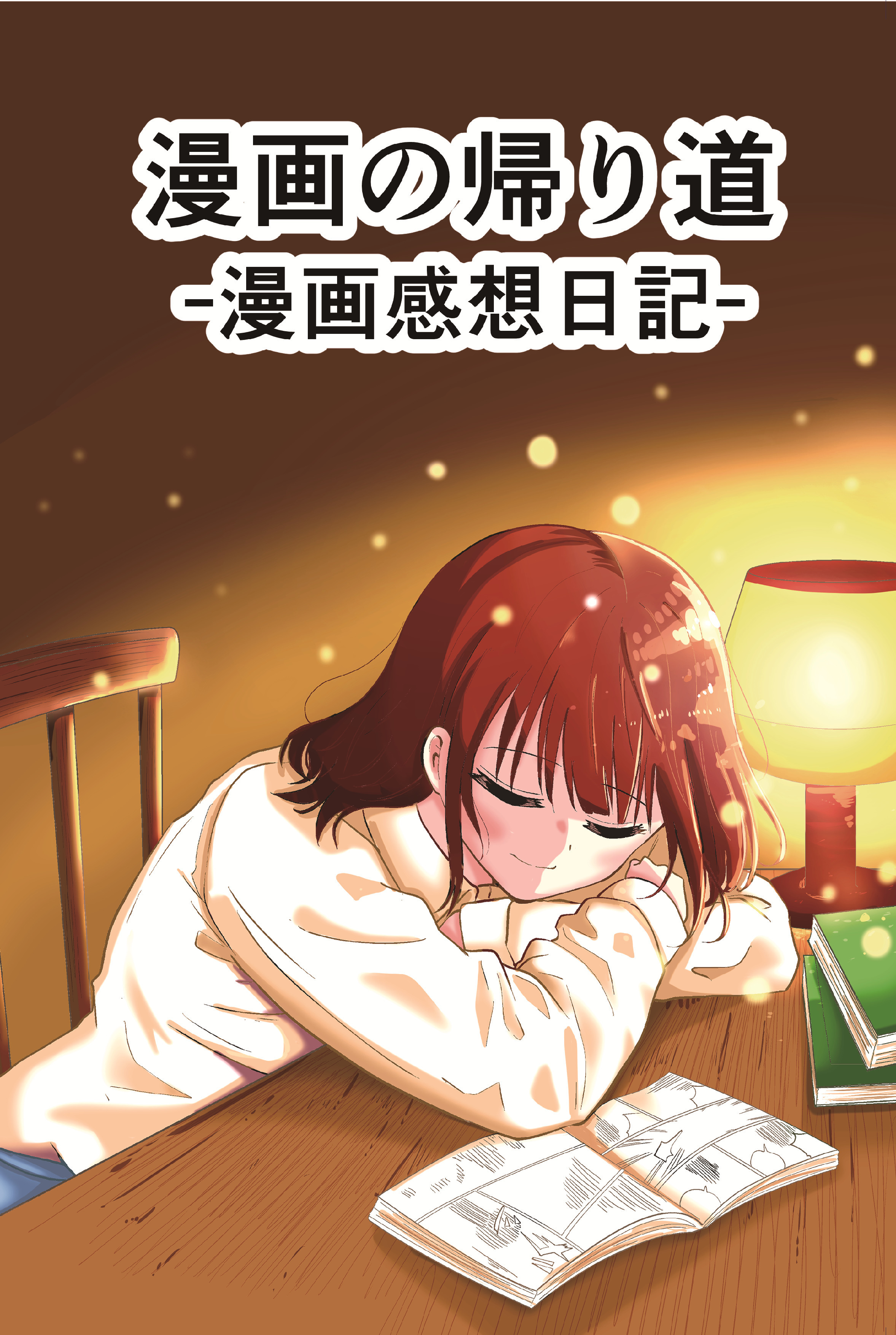 漫画の帰り道 -漫画感想日記-