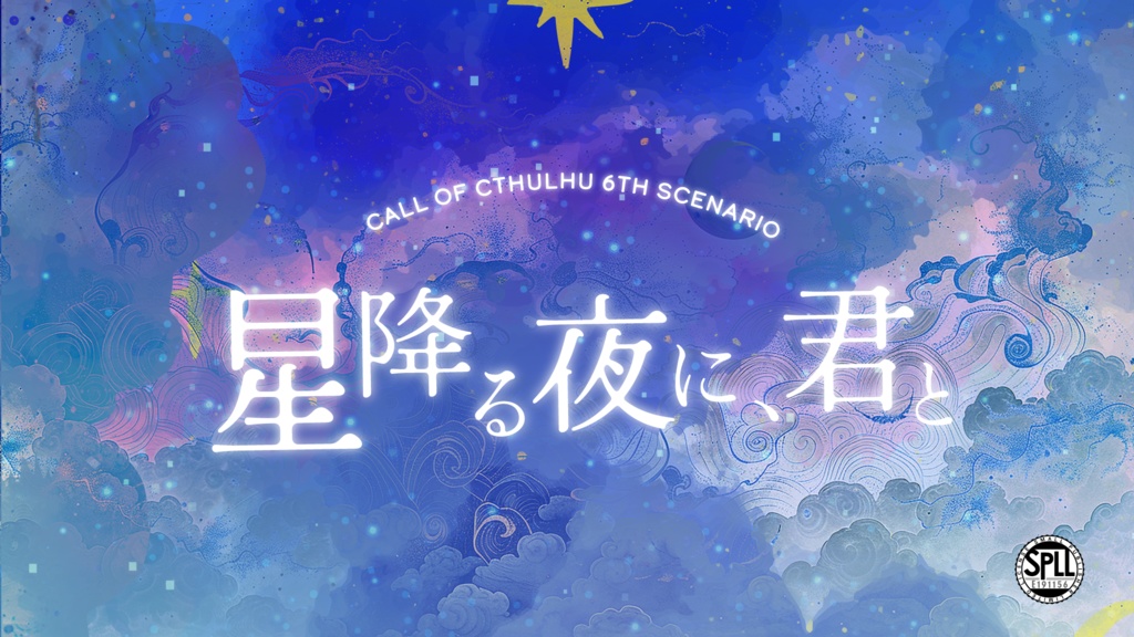 🌙公開記念SALE🌙 CoCシナリオ『星降る夜に、君と』SPLL:E191156