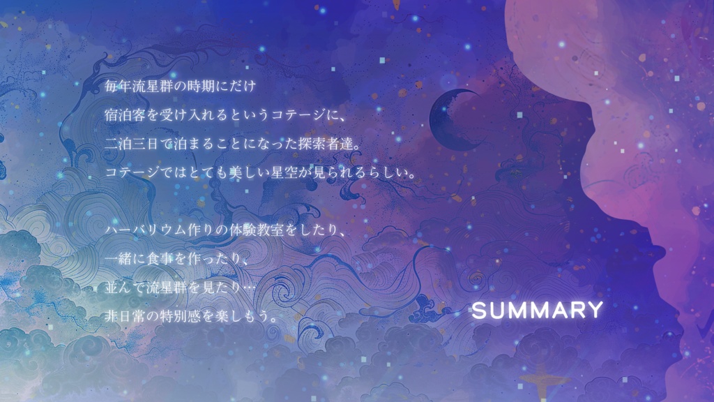 CoCシナリオ『星降る夜に、君と』SPLL:E191156