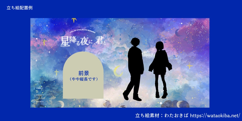 CoCシナリオ『星降る夜に、君と』SPLL:E191156