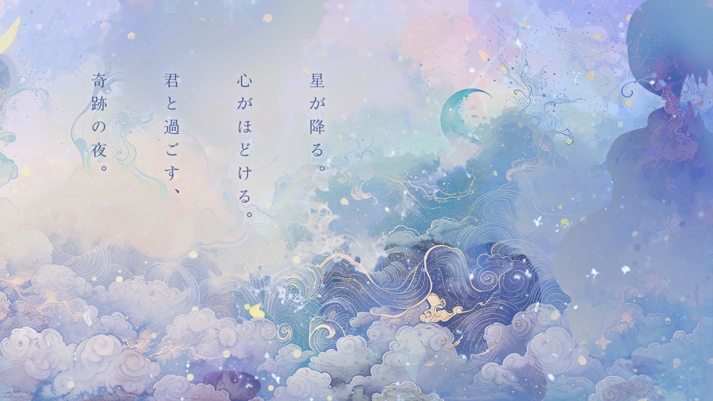 CoCシナリオ『星降る夜に、君と』SPLL:E191156