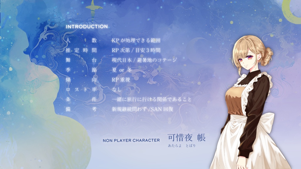 CoCシナリオ『星降る夜に、君と』SPLL:E191156