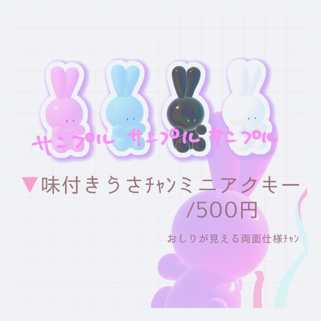 味付きうさちゃんミニアクキー