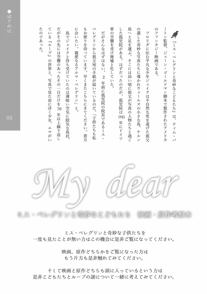 My Dear ミス・ペレグリンと奇妙なこどもたち映画・原作考察本