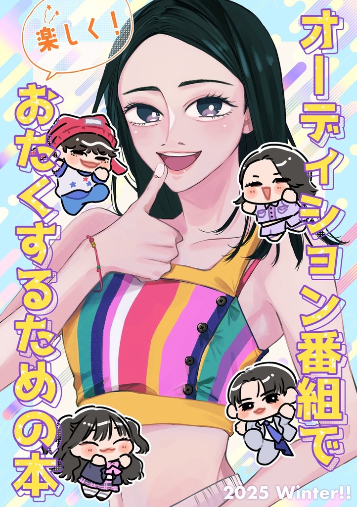 オーディション番組で楽しくおたくするための本